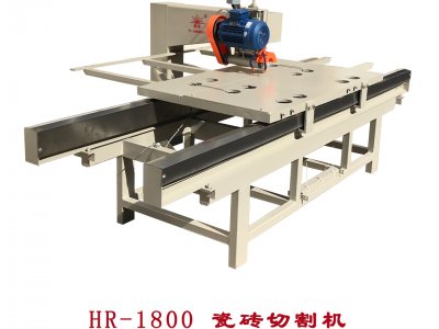 HR-1800瓷磚切割機(jī)